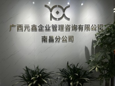 深耕赣鄱，赋能企业——广西元鑫企业管理咨询南昌分公司助力区域经济高质量发展