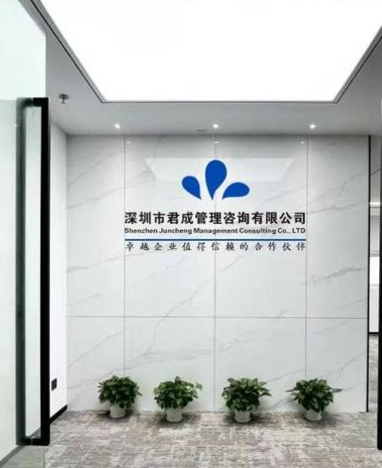 深圳市君成管理咨询 企业成长的智慧伙伴